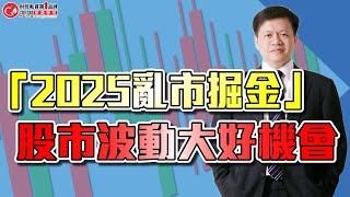 「2025亂市掘金」股市波動大好機會 | 理周教育學苑 | 李澤澄(字幕)