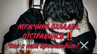 ️️‍🩹ОН ОХЛАДЕЛ, ОТСТРАНИЛСЯ...Что происходит? В чем причина? Есть ли у него кто-то ещё?#гадание