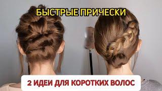 2 идеи для коротких волос/ Hair Tutorial