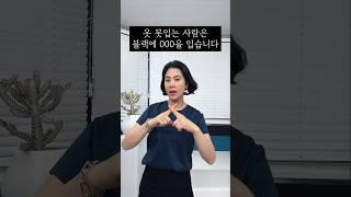 “블랙이랑 네이비를 같이 입는다고요?