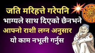 जति मरिहत्ते गरेनि भाग्यलेसाथ दिएको छैनभने आफ्नो लग्न अनुसार यो काम नभूली गर्नुस । #astrologyforluck