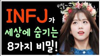 INFJ가 세상에 숨기는 8가지 비밀!🫣mbti 성격 유형