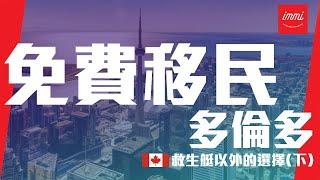 【加拿大移民】2021年9月最新 - 香港人救生艇計劃以外，零成本移民多倫多的辦法