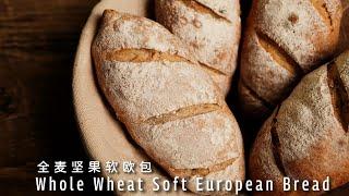 How to make Whole Wheat Nut Soft European Bread? Low oil, low sugar and soft!【 Xuxu Cooking】