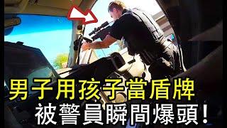 男子用自己1歲孩子當盾牌，警員AR-15裝瞄具後壹槍爆頭！