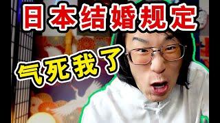 世界上只有日本!?结婚规定太麻烦了！【绅士一分钟】