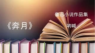 有声小说  鲁迅《新编故事》集之《奔月》 #有声书频道#有声小说#有声读物