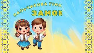 Замок (пальчикова гімнастика)