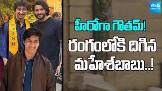 Mahesh Babu son Gautham Ghattamaneni Getting Ready For Movies | SSMB29 | @SakshiTVDizital