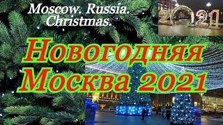 Новогодняя Москва 2021. Новогодняя столица 2021.