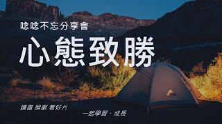 心態致勝 Mindset 成長型心態 | 讀書會 | 心得 書摘 PPT