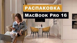 Распаковка MacBook Pro 16 2019 для дизайна интерьера