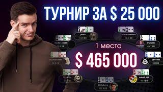 Турнир за 25 000$ и его самые яркие раздачи! Покер по-крупному!