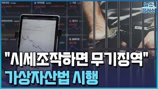 "코인 시세조작하면 무기징역"…이용자보호법 첫 시행/한국경제TV뉴스