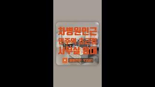 [언주역 사무실 임대] 언주역 초근접 강남차병원인근 인테리어 사무실 임대 #Shorts