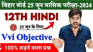 Class 12th Hindi 25 June Monthly Exam Question Paper 2024 || Class 12th 25 June Hindi Viral Question