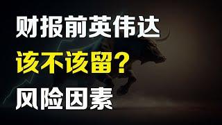 美股 财报前 英伟达该不该留，会大涨多少？ NVDA