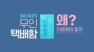 BOX25, 왜 이용해야하는데 [#GS포스트박스 #구독이벤트]