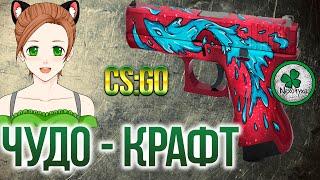 Контракт в  CS:GO | Крафт Glock - 18 Дух Воды #3