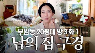 집주인의 취향으로 가득찬 부암동 빌라 랜선집들이김나영의 똑똑똑 ep5. 작가 예진문