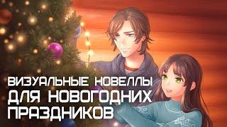 Визуальные новеллы под новогодние праздники (тыкни сюда, а, ну посмотри ролик, тут еще поздравления)