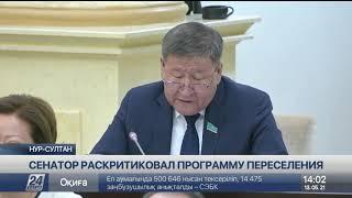 Сенатор раскритиковал программу переселения на север Казахстана