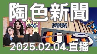 飛碟聯播網《陶色新聞》陶晶瑩 主持 2025.02.04. 大S徐熙媛赴日確診流感併發肺炎猝逝享年48歲.....feat.吳小帽 ＃新聞＃時事＃社群