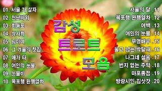 감성 트로트 모음 | KPOP (TROT) PLAYLIST (김희재, 장민호,양지은, 홍지윤,정동원,영탁,이찬원,김태연,김의영,임영웅,별사랑,은가은)