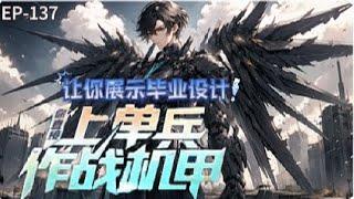 《让你展示毕业设计，你直接上单兵作战机甲？》第1-137话： 毕业答辩典礼上，指导老师看着面前通体黑色涂装，引擎正在疯狂咆哮，仿佛从科幻走入现实的泰坦机甲 “让你做毕业设计，你直接上作战机甲？”