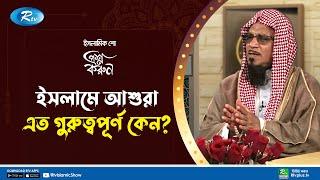 আশুরা দিনটি মুসলিমদের জন্য কেন এতো গুরুত্বপূর্ণ? | Ashura | Prosno Korun | Rtv Islamic Show