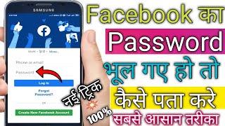 Facebook Ka Password Agar Bhul Geye Ho To Kaise Pata Kare |  how to reset Facebook password in hindi