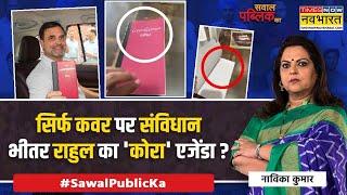 Sawal Public Ka: Modi के खिलाफ संविधान पर सिर्फ 'फुल मार्केटिंग' ? | Rahul Gandhi Lal kitab