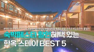 한옥스테이 BEST 5 | 숙박세일페스타 쿠폰 할인 받을 수 있는, 국내 한옥 숙소 추천 | 태안 탼 한옥비치치조트, 남원예촌, 전주 왕의지밀, 경주 춘추관 등