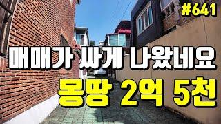 잠깐 시간 내서 확인해 보세요 정말 싸게 나온 대구 단독주택 매매