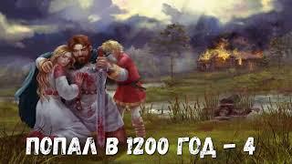 ПОПАЛ В 1200 ГОД - 4 | АУДИОКНИГА | #аудиокниги #попаданцы #фантастика #фэнтези #слушать