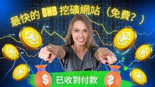 付款已收到  Trust 錢包上最快的 BNB 挖礦網站（免費？）