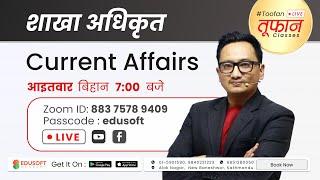 शाखा अधिकृत - Current Affairs #Toofan Live Class by Raju Gurung Sir | Edusoft Academy