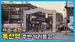 독산역 주변거리 풍경 | 서울시 금천구 | 독산동과 가산동 경계