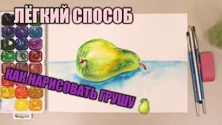 КАК НАРИСОВАТЬ ГРУШУУрок рисования