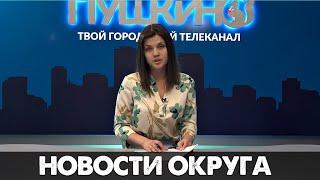 Новости Пушкинского округа 24.07.20 (39)