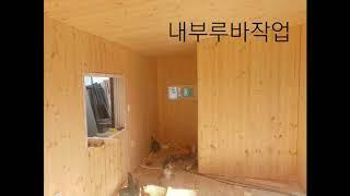 이동식 농막주택   작업과정 춘천 보성컨테이너  033)252-3486