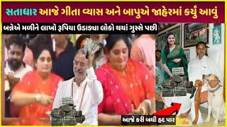 Satadhar Paisa નો વરસાદ| Satadhar gitaben Vyas paise kaise kamaye dekho live proof| satadhar vivaad