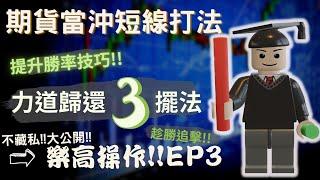 期貨當沖勝率Up!!樂高的3種力道歸還~判讀盤勢真的沒有那麼難!｜樂高打法Ep3