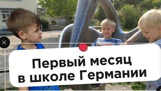 Месяц в немецкой школе. Наш опыт. Поздние переселенцы.