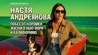 Побег от хорошей жизни в Нью-Йорк и Калифорнию | Настя Андреянова | Anastasia Andreianova
