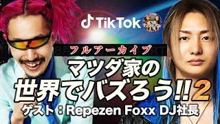 DJ社長がマツダ家の日常と対談！TikTokでバズる方法を語り尽くす！【Repezen Foxx｜レペゼンフォックス 】