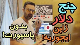 بدون پاسپورت دلار و یورو رو توی ژاپن چنج کن |صرافی تمام اتوماتیک فقط در ژاپن #صرافی_ژاپن #ژاپن