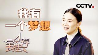 《星推荐》 宋佳：无私跟伟大太难演了 20240917【CCTV电视剧】