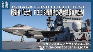 護衛艦「かが」Ｆ３５Ｂ運用試験を報道公開