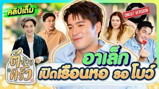 “อาเล็ก” เปิด”เรือนหอ“ รอ “โบว์” | ตีท้ายครัว อาเล็ก ธีรเดช 18พ.ค.68 คลิปเต็ม uncut
